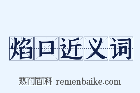 焰口近义词是什么意思的图片